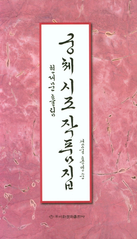 궁체 시조 작품집: 현대문 흘림