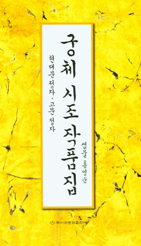 궁체 시조 작품집: 현대문 정자, 고문 정자