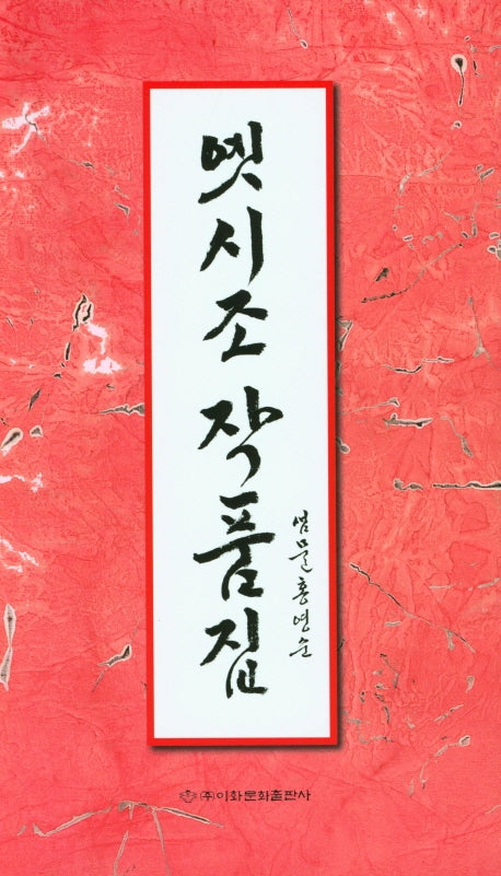 옛시조 작품집