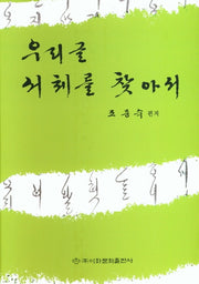 우리글 서체를 찾아서(양장본 Hardcover)