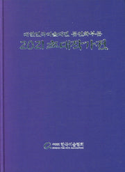 2021 대한민국미술대전 문인화부문 초대작가전(양장본 HardCover)