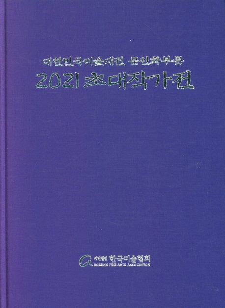 2021 대한민국미술대전 문인화부문 초대작가전(양장본 HardCover)