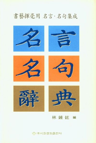 명언명구사전(양장본 Hardcover)