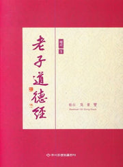 노자도덕경(행서 1)