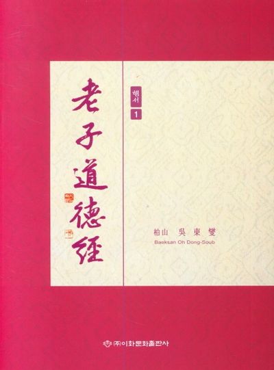 노자도덕경(행서 1)