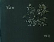항설신어 300선(양장본 HardCover)