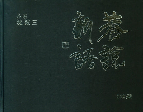 항설신어 300선(양장본 HardCover)