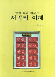 서각의 이해(쉽게 따라 배우는)