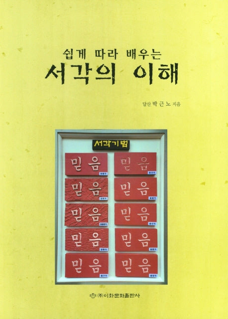 서각의 이해(쉽게 따라 배우는)