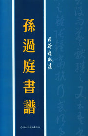 손과정서보