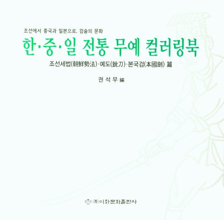 한·중·일 전통 무예 컬러링북: 조선세법·예도·본국검