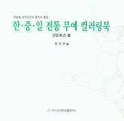 한·중·일 전통 무예 컬러링북: 권법