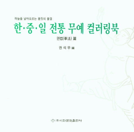 한·중·일 전통 무예 컬러링북: 권법
