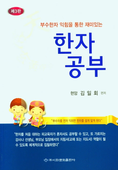 한자공부(부수한자 익힘을 통한 재미있는)