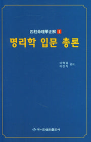 명리학 입문 총론(사주명리학정해 1)