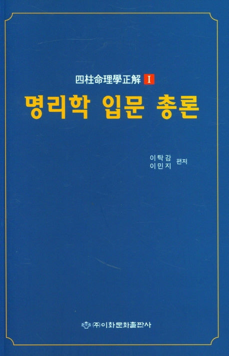 명리학 입문 총론(사주명리학정해 1)