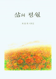 삶의 정원