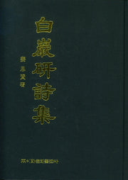 백암연시집(양장본 Hardcover)