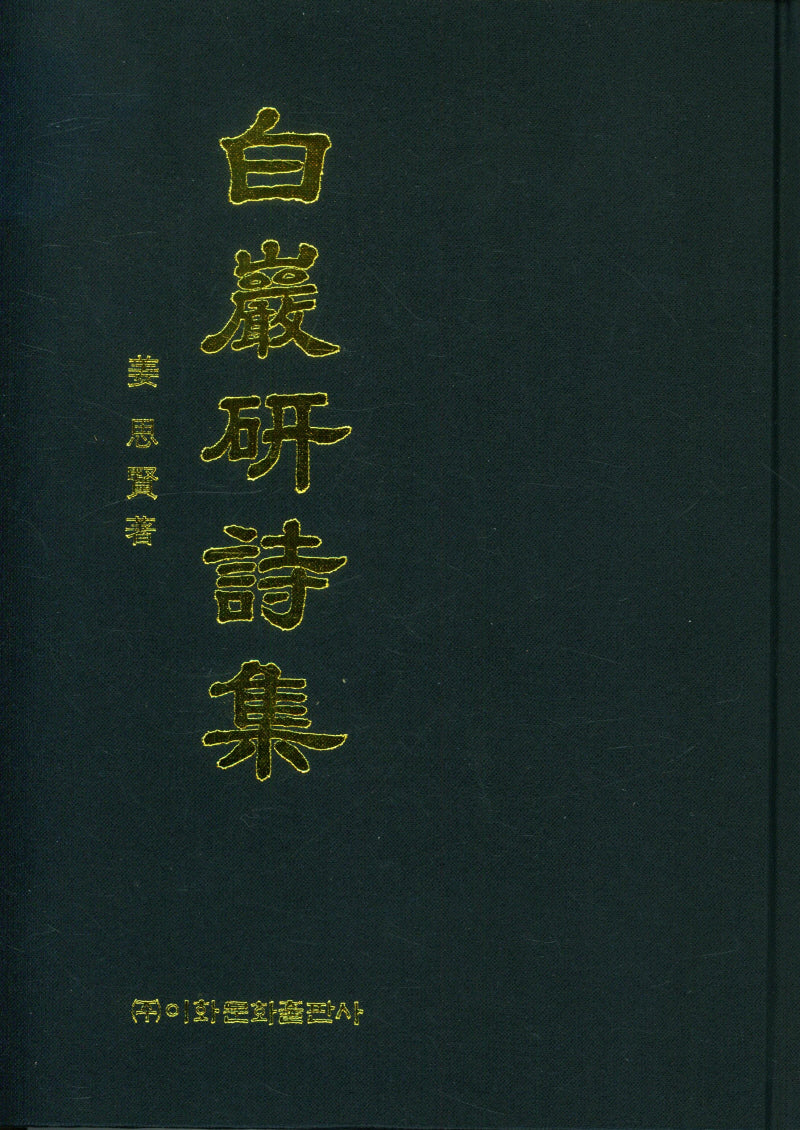 백암연시집(양장본 Hardcover)
