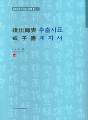 후출사표 계자서