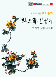 화조화 길잡이 5: 동백,국화 ,옥잠화(초보자를 위한 이기종의)