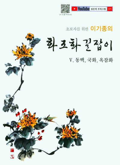 화조화 길잡이 5: 동백,국화 ,옥잠화(초보자를 위한 이기종의)