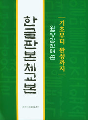 한글판본체교본(기초부터 완성까지)