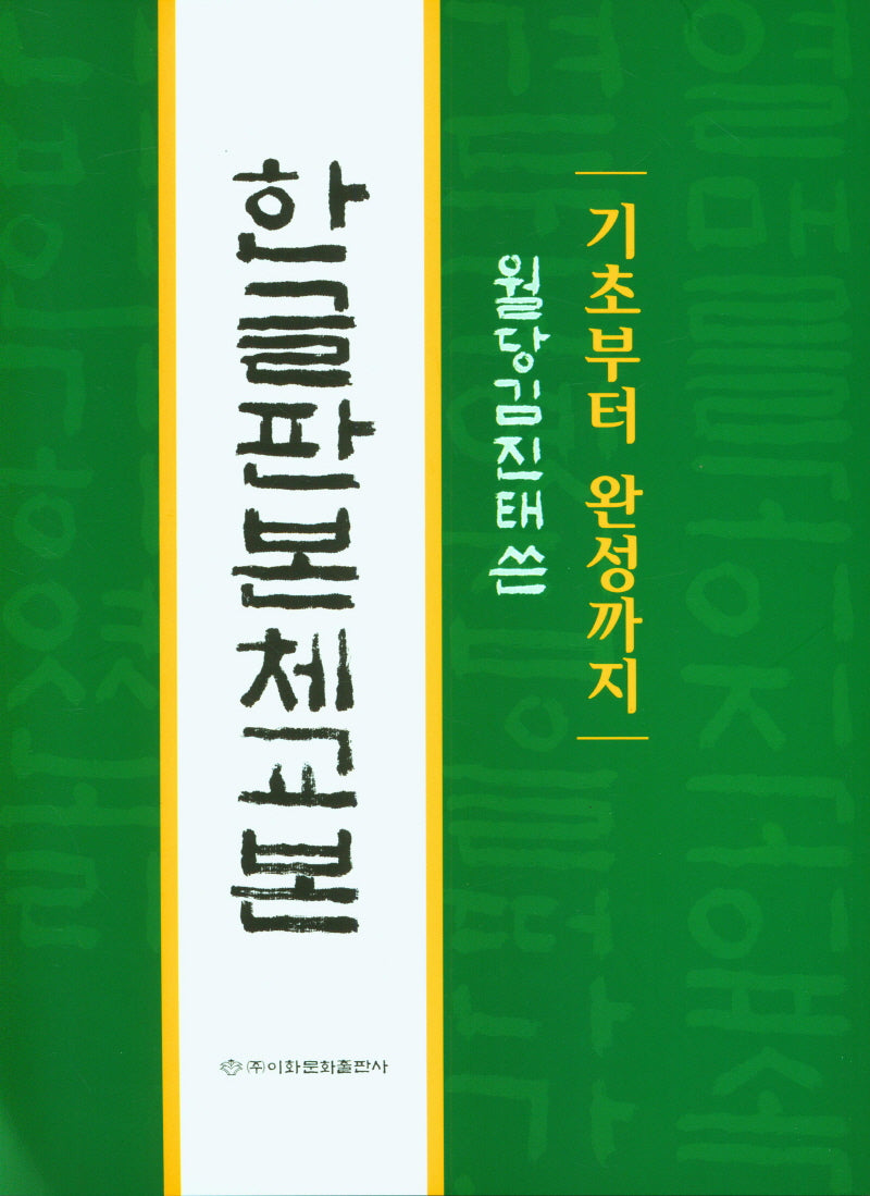 한글판본체교본(기초부터 완성까지)