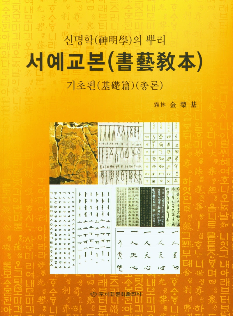 신명학의뿌리 서예교본(기초편)