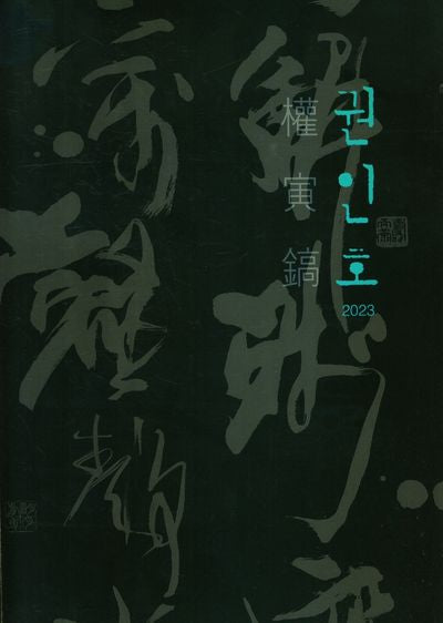 권인호2023