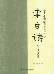 이백시(지창 김종윤의  행초서로  쓴)