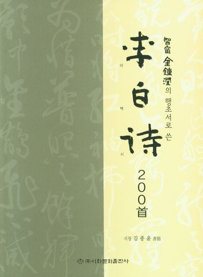 이백시(지창 김종윤의  행초서로  쓴)