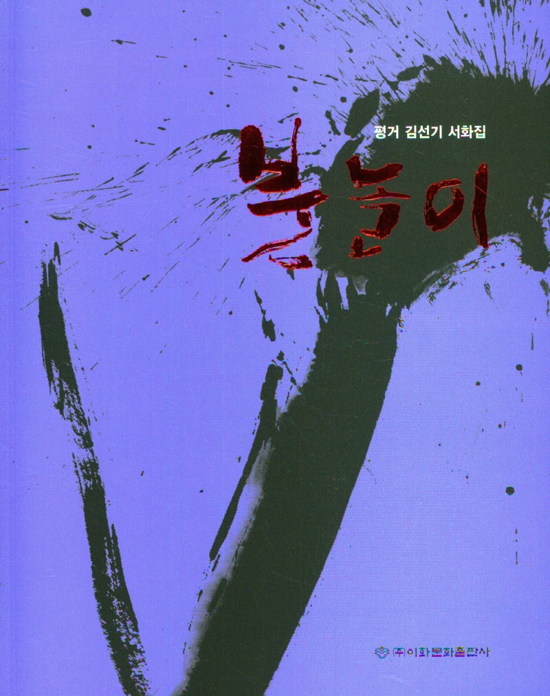 붓놀이