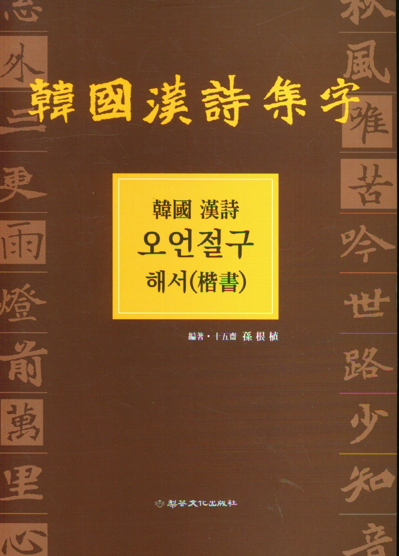 한국한시 오언절구(해서)