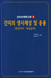 간지의 생사체성 및 응용(천간지지.육십갑자)