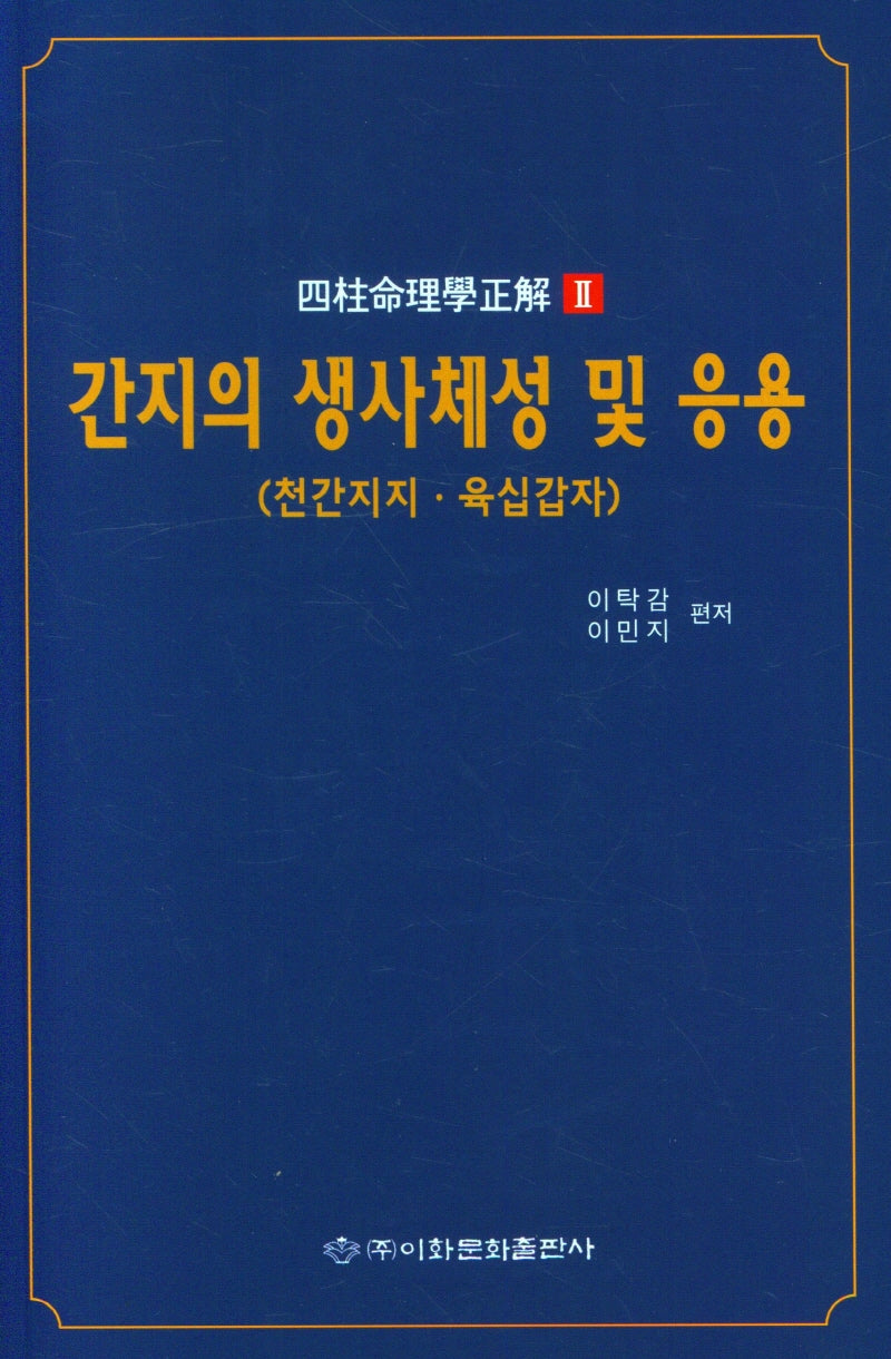 간지의 생사체성 및 응용(천간지지.육십갑자)