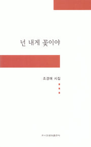 넌 내게 꽃이야