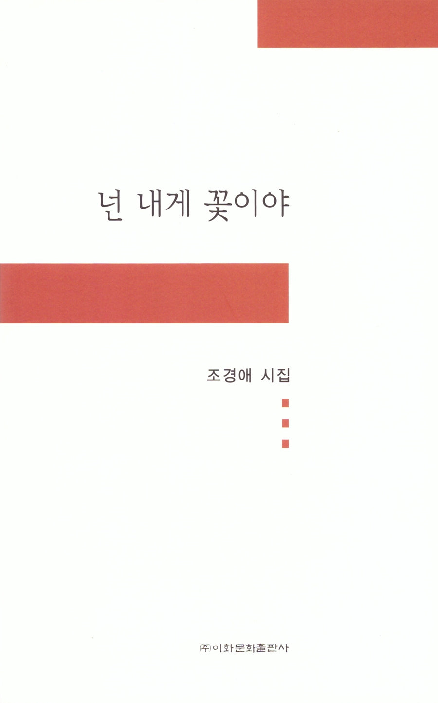 넌 내게 꽃이야