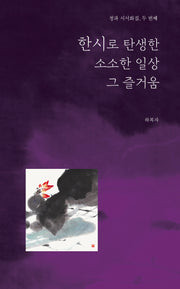 한시로 탄생한 소소한 일상 그 즐거움