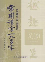 상용한자1800자: 부수(추사체로 쓴)