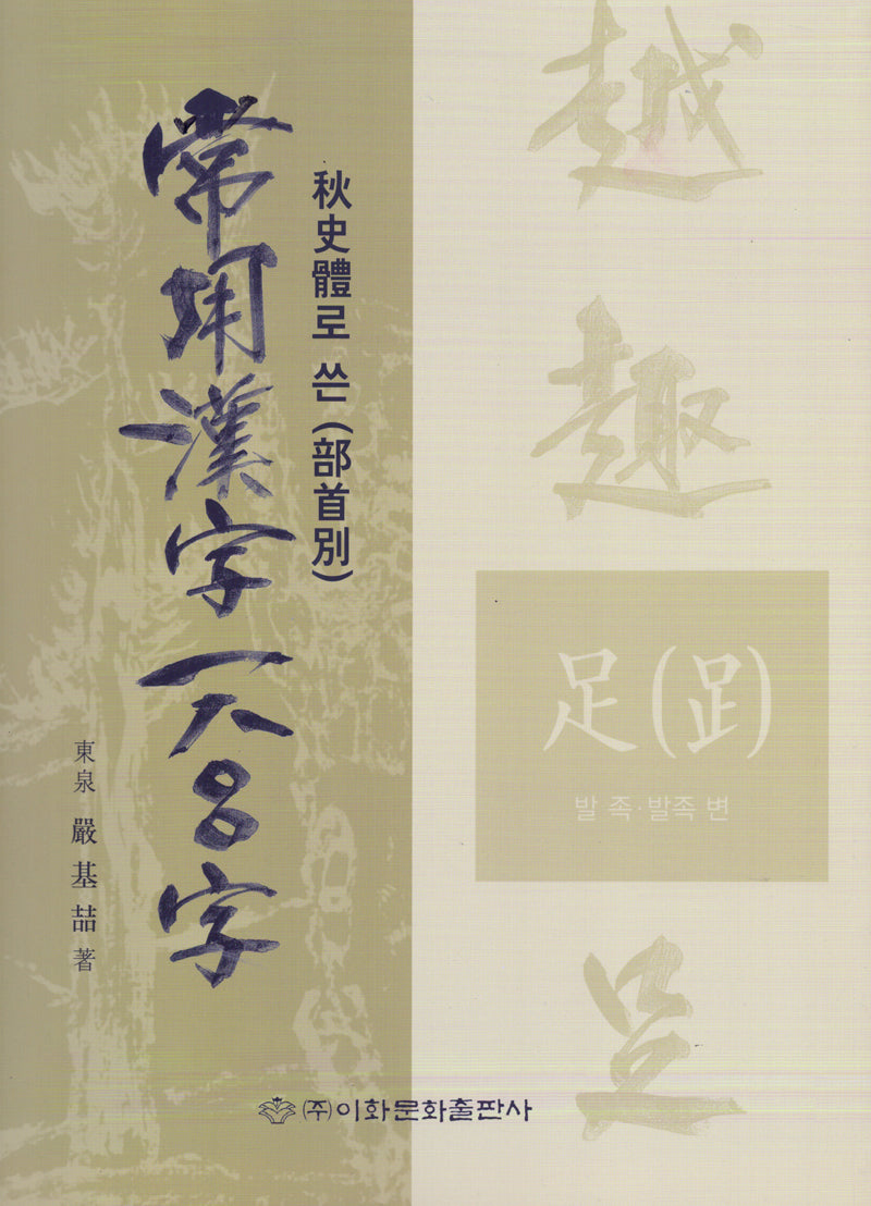 상용한자1800자: 부수(추사체로 쓴)