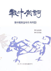곡중하사(삶속의 축하말)