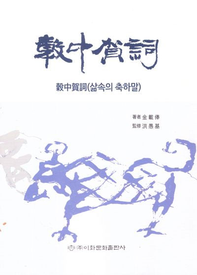 곡중하사(삶속의 축하말)