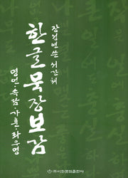 한글묵장보감