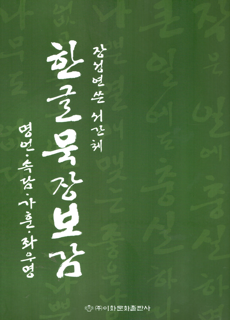 한글묵장보감