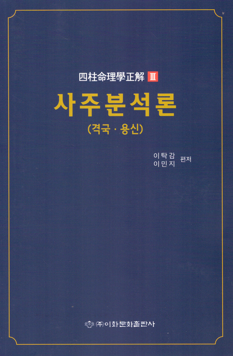 사주분석론(격국.용신)