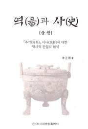 역과사(중권)(양장본 Hardcover)