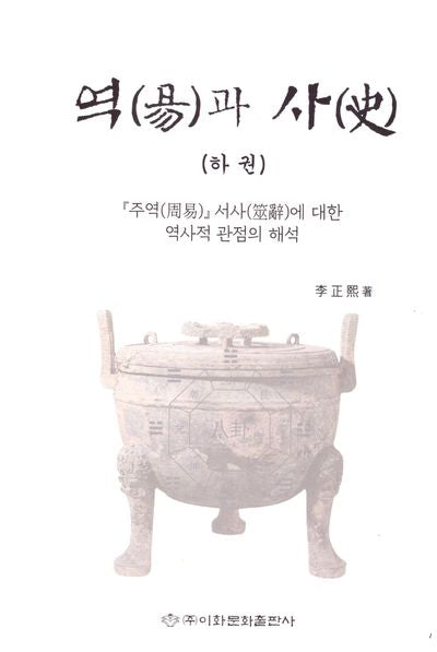 역과사(하권)(양장본 Hardcover)