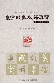 집자고사성어진보(양장본 Hardcover)