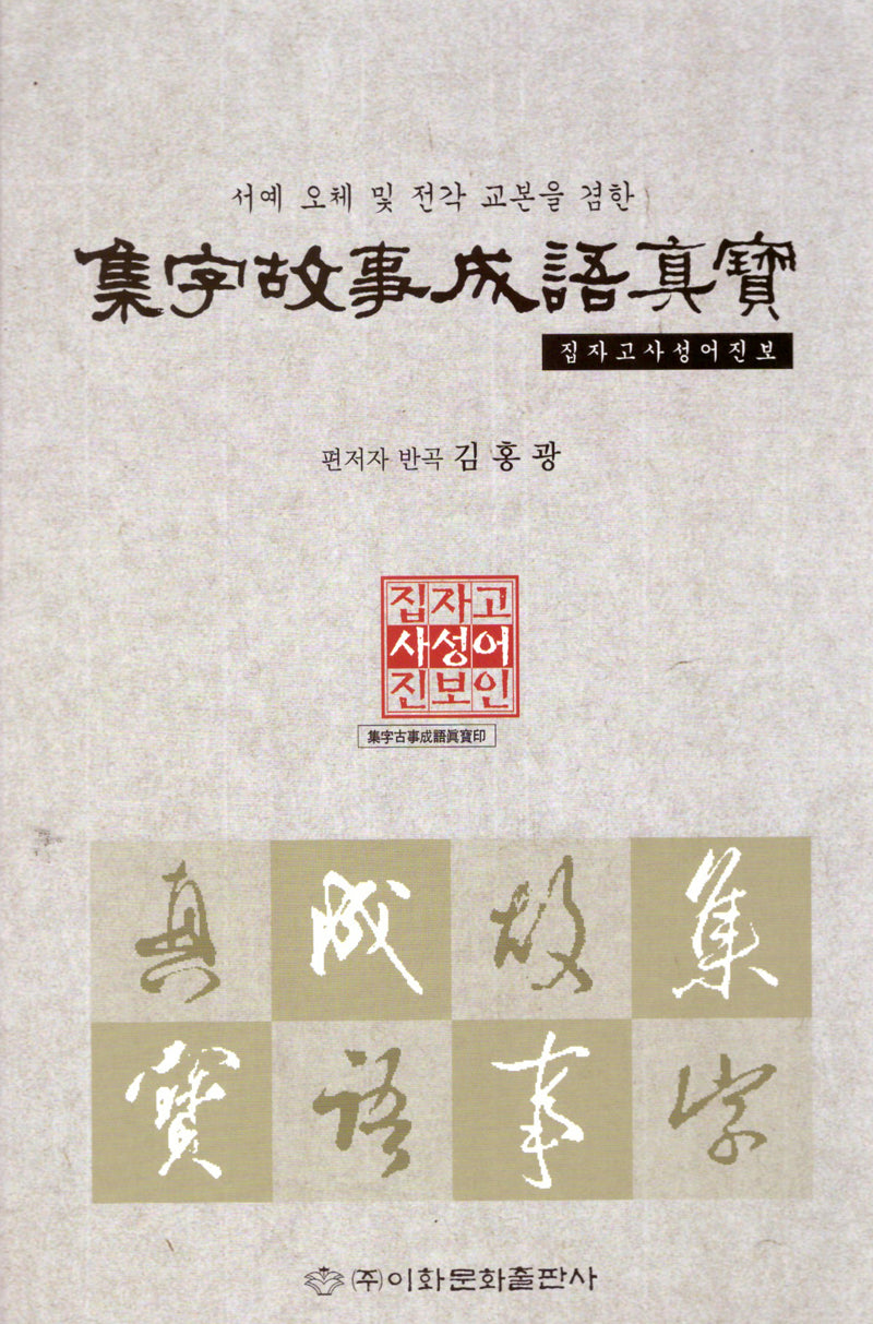 집자고사성어진보(양장본 Hardcover)